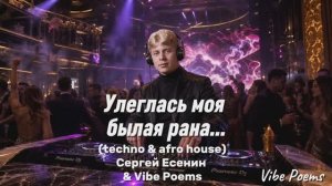 Улеглась моя былая рана… (techno & Afro house) Сергей Есенин & Vibe Poems