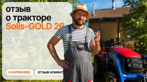 Честный отзыв клиента о тракторе Solis-GOLD 26