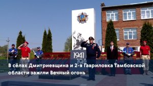 В сёлах Дмитриевщина и 2-я Гавриловка Тамбовской области зажгли Вечный огонь