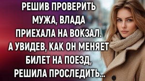 Решив проверить мужа, Влада приехала на вокзал. А увидев, как он меняет билет на поезд…