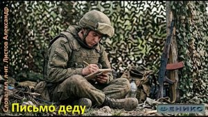«Письмо деду» - Листов Александр