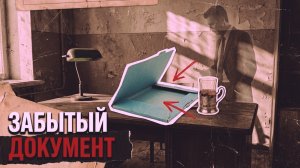 ЗАБЫТЫЙ ДОКУМЕНТ | ДЕТЕКТИВНЫЙ РАССКАЗ
