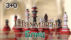 Шахматы с любителем! Партия в блиц (3+0) с Казахстанским шахматистом!