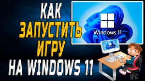 Как запустить игру на windows 11