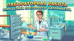 Лабораторная работа. Определяем постоянную калориметра