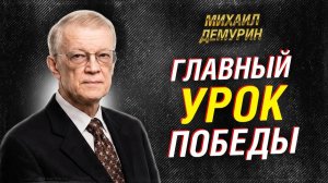 ДЕМУРИН: ГЛАВНЫЙ УРОК ДНЯ ПОБЕДЫ ДЛЯ РОССИИ