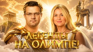 ЛЕГЕНДЫ НА ОЛИМПЕ! Отбор 29. Турнир Кубок МСЛ. Мафия с Левшой