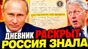 РОССИЯ ТЕРПЕЛА 30 ЛЕТ - «ЗАПАДУ ПРИДЁТСЯ ЗАПЛАТИТЬ ЗА ВСЁ!» ОДИН ДНЕВНИК РАСКРЫЛ ТРИ ПРЕДАТЕЛЬСТВА