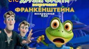 Друзья Фрогги встречают Франкенштейна - Воскресенье. 9:30 (СТС)