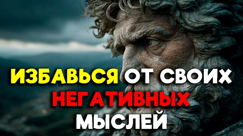 ИЗБАВЬСЯ ОТ СВОИХ НЕГАТИВНЫХ МЫСЛЕЙ! | Стоицизм.