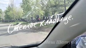 7.05.2026г.поклонились Сергею Борисовичу Кузнецову, 3 с половиной года 🙏😢 #кузнецов#память#оренбур