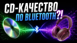 Минус провод? Как работает aptX Lossless