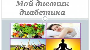 07.05.26. Мой дневник диабетика.