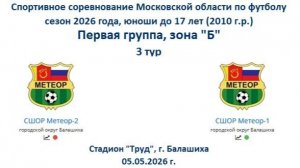 03 тур. Метеор-2 (Балашиха) : Метеор-1 (Балашиха) 1:2