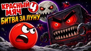Красный мяч 4 / Red ball 4 Битва за луну 1
