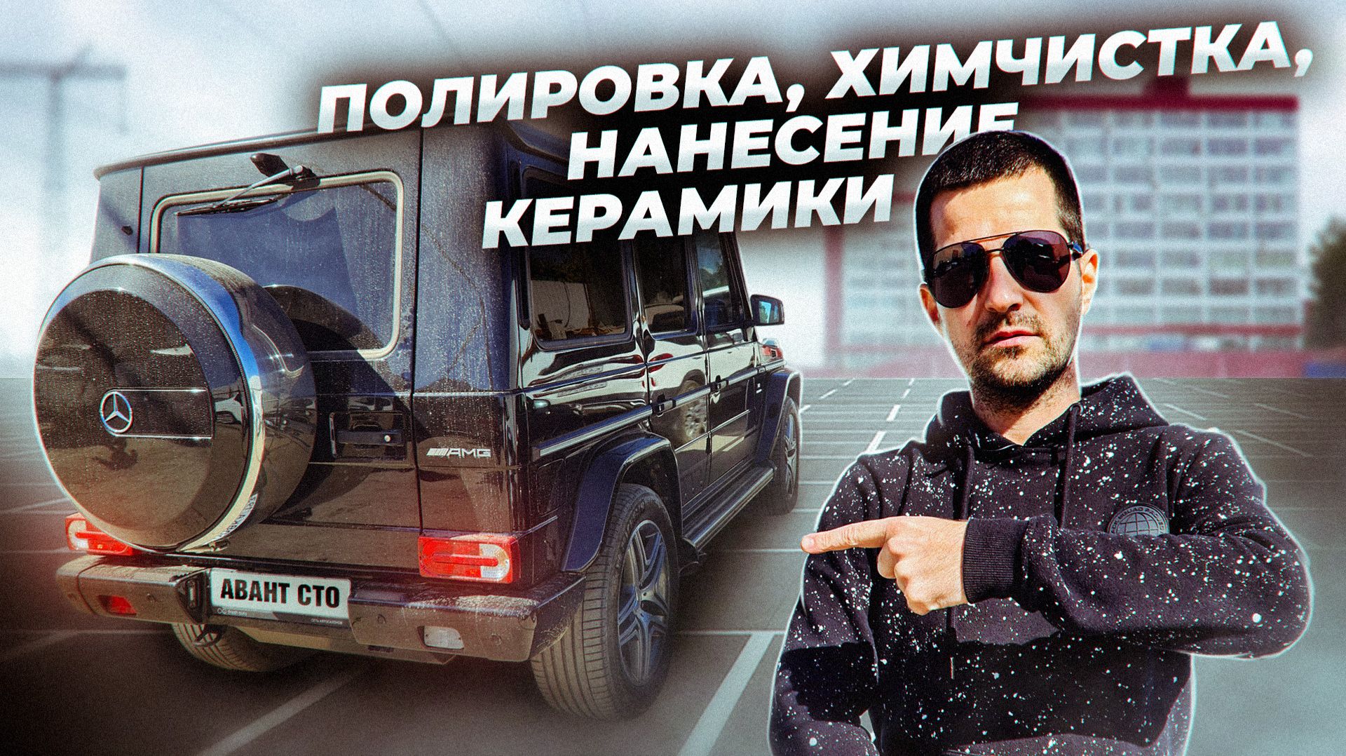 Показываю, как выполняется полная полировка кузова и нанесение керамического защитного состава.