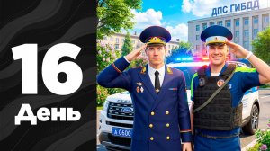 ПУТЬ ДО ЛИДЕРА #16 - ПАТРУЛЬ с *Генералом* ДПС на АМАЗИНГ РП
