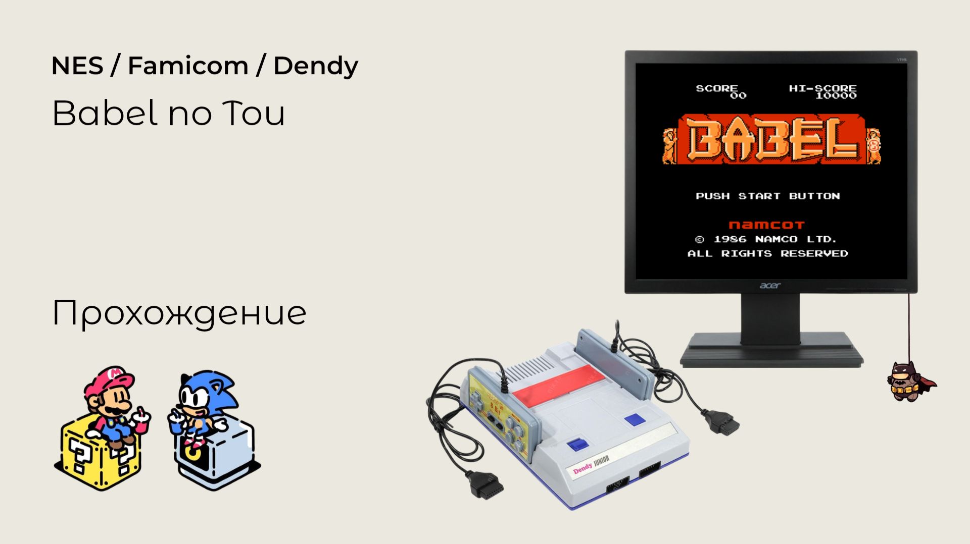 Babel no Tou (прохождение) NES