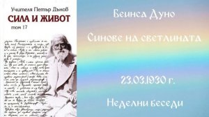 1930-03 -23 -  Синове на светлината - 23 март 1930 г ,Неделни беседи, София, чете Ивайло Христов