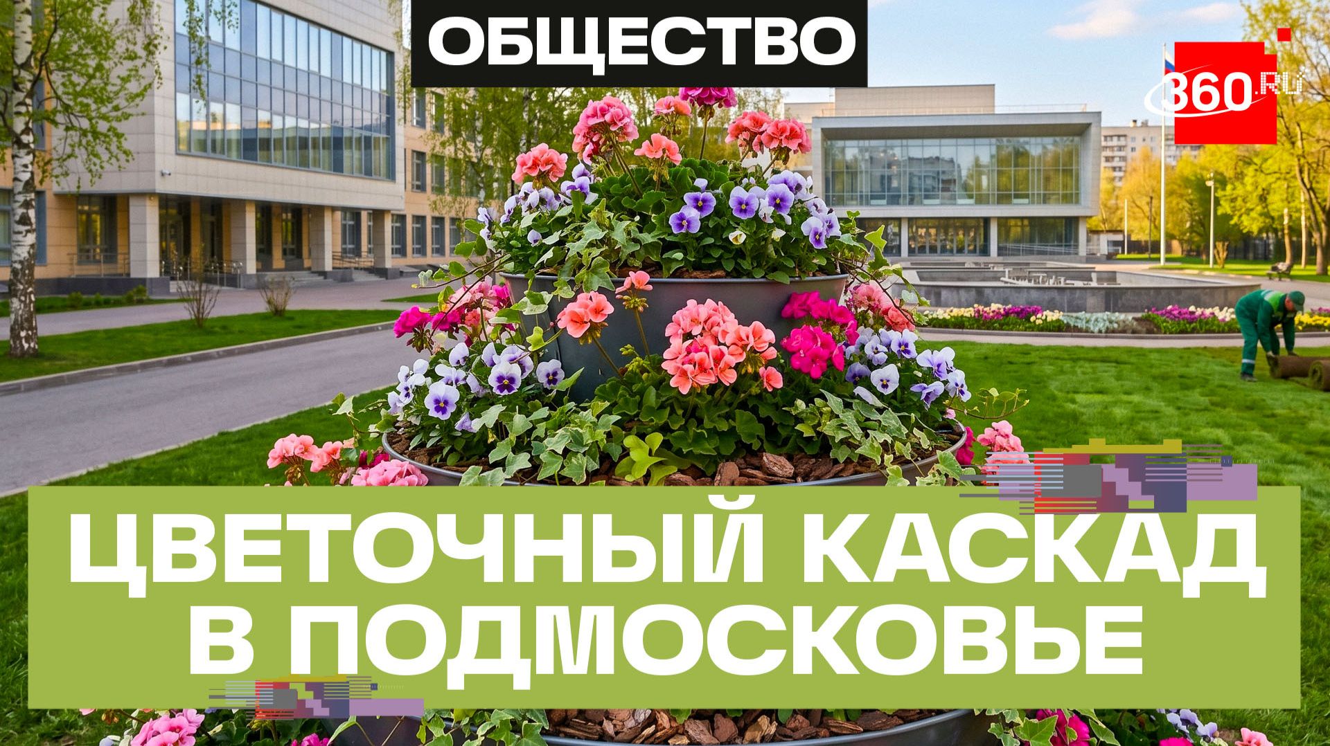Новые ландшафтные композиции высадили в микрорайоне Мытищ