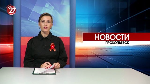 Новости Прокопьевска 07 05 2026