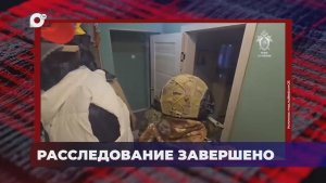 В порядке! / Завершено расследование / 07.05.26