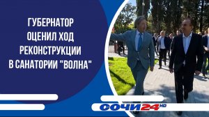 Губернатор оценил ход реконструкции в санатории «Волна»
