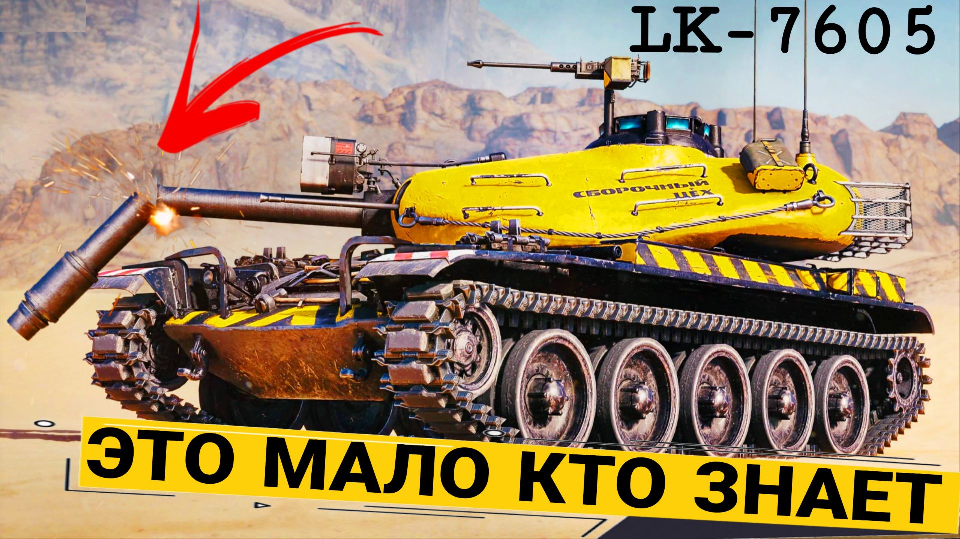 OTAC LK-7605 - Новый танк за сборочный цех 2026 мир танков - СЛОЖНАЯ ИМБА