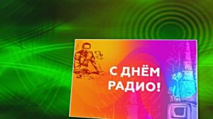 С Днём Радио 8! Красивое Поздравление от Киностудии Мудрого Кота Тимофея!