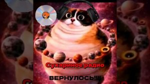 сухариное радио ВЕРНУЛОСЬ!!!!2026