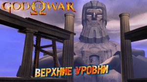 ВЕРХНИЕ УРОВНИ ➤ God of War (2005) #7