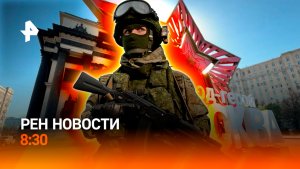 Провокации не останутся без ответа / Кризис в ФРГ / Опасные вирусы в клещах / РЕН Новости 8:30 7.05
