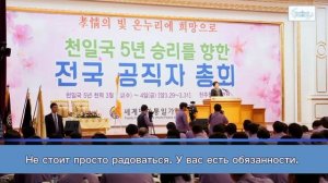 29.03.2017, Обращение Истинной Матери - Хан Хакча на собрании пасторов