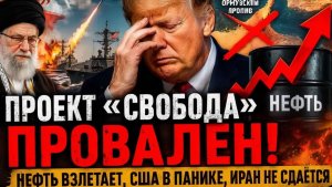 ТРАМП ОБЪЯВИЛ «ПОБЕДУ», НО ПРОИГРАЛ — ЧТО ПРОИСХОДИТ В ОРМУЗЕ