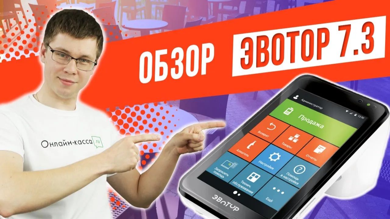 ЭВОТОР 7.3: ОБЗОР ОНЛАЙН-КАССЫ смотреть онлайн
