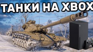 ( Xbox Series X) World of Tanks