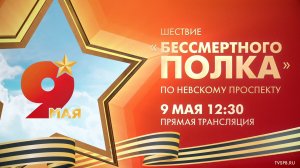 Бессмертный полк — 2026