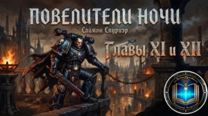 Повелитель Ночи |  Главы 11-12 | Lord of the Night | С. Спуриэр | (2005) Grimrecords