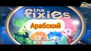 Фиксики на арабском версия 7.
