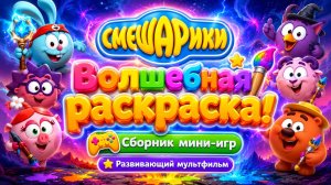 Смешарики — Волшебная раскраска! 🎨✨ Сборник мини-игр 🎮 Развивающий мультфильм
