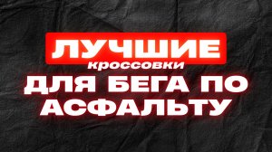 КРОССОВКИ ДЛЯ БЕГА ПО АСФАЛЬТУ | SKYFLOW, MACH X, MACH X2