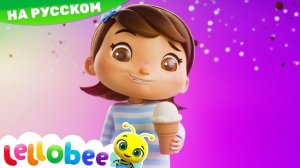 Давай кушать вместе! # Мои первые уроки # Детские песни # Lellobee