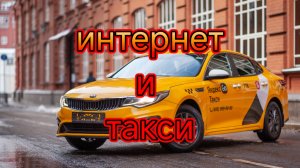 ограничение мобильного интернета в Москв/Такси и мобильный интернет.mp4