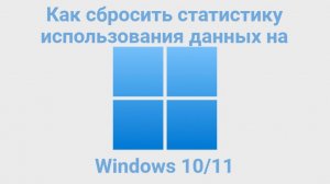 Как сбросить статистику использования данных на Windows 10/11