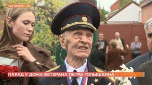 Ветеран ВОВ Петр Голышкин принял парад у своего дома