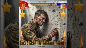 Студия «Офицеры России» - Я умираю, но не сдаюсь! (автор Лик Д.С.)