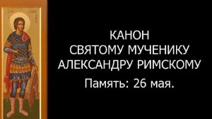 КАНОН МУЧЕНИКУ АЛЕКСАНДРУ РИМСКОМУ