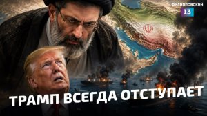 Слабость США: Трамп отступает в Иране. Россия и Евросоюз стоят перед выбором: война или компромисс.