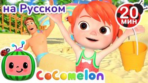 Каникулы на Пляже # CoComelon на русском — Детские песенки