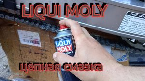 LIQUI MOLY. Тест цепной смазки